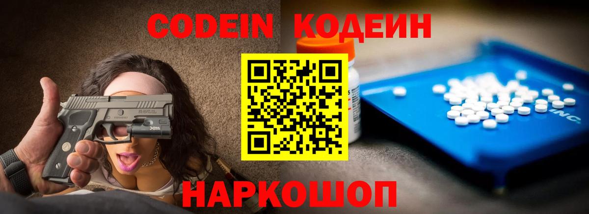 Кодеин Purple Drank Жуковский